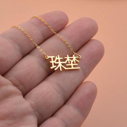 Chinese Name Necklace – A Touch of Eastern Elegance - N1112