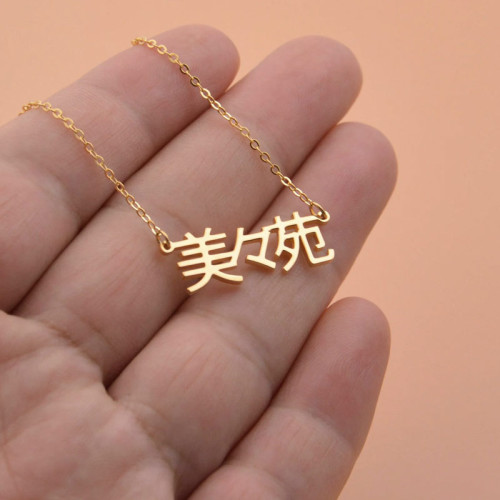 Chinese Name Necklace – A Touch of Eastern Elegance - N1112