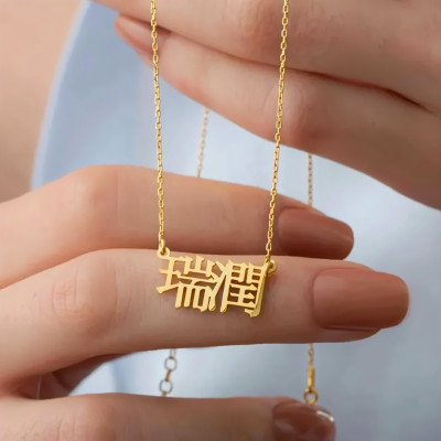Chinese Name Necklace – A Touch of Eastern Elegance - N1112